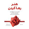 هنر رها کردن