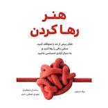 هنر رها کردن