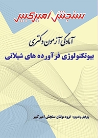 کتاب آمادگی آزمون دکتری بیوتکنولوژی فرآورده های شیلاتی نشر سنجش امیرکبیر   