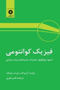 کتاب فیزیک کوانتومی اثر رابرت آیزبرگ نشر مرکز نشر دانشگاهی