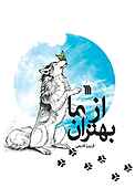 از ما بهتران