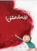زنده باد عشق