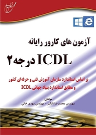 کتاب  آزمون های کارور رایانه ICDL درجه 2 نشر انتشارات آوای قلم