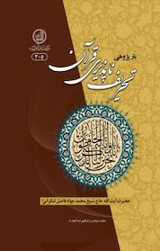 کتاب بازپژوهی تحریف ناپذیری قرآن اثر محمدجواد فاضل لنکرانی نشر مرکز فقهی ائمه اطهار (ع)