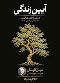 آیین زندگی
