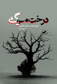 کتاب درخت مرگ سامان دانشی اسیر شب نشر انتشارات نسل روشن