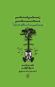 کتاب زیبایی شناسی محیطی نشر انتشارات کتاب‌سرای نیک   