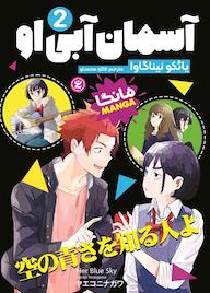 کتاب آسمان آبی او جلد 2 یائکو نیناگاوا نشر نگاه آشنا
