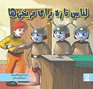 کتاب لباس تازه برای مریخی ها نشر انتشارات شیما   