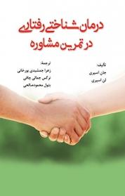 کتاب درمان شناختی رفتاری در تمرین مشاوره اثر جان اسپری نشر انتشارات آوای نور