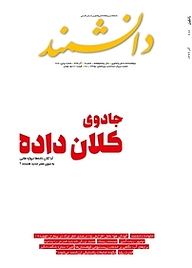 کتاب ماهنامه دانشمند شماره 686 نشر دانشمند -  