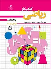 کار ریاضی پایه هفتم همراه با آزمون های پایان فصل و پایان نیمسال