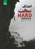 اهداف سخت