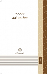 کتاب نوشتارهایی در باب محیط زیست شهری نشر انتشارات مرکز مطالعات و برنامه‌ریزی شهر تهران   