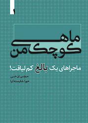 کتاب ماهی کوچک من جلد 1 اثر میچی ان جی نشر انتشارات خانه رود