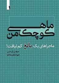 کتاب  ماهی کوچک من جلد 1 نشر انتشارات خانه رود