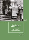 سقوط پول