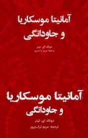 کتاب آمانیتا موسکاریا و جاودانگی اثر دونالد ای تیتر نشر ایرانشناسی