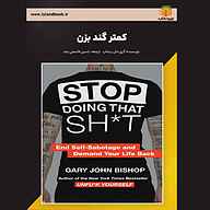کتاب کمتر گند بزن نشر یاسین قاسمی‌بجد - نسخه صوتی 