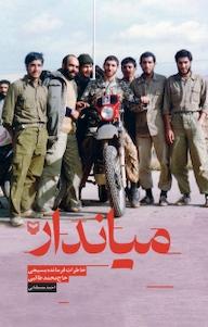 کتاب میاندار احمد مصطفایی نشر انتشارات سوره مهر