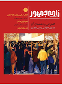 فصلنامه نامه جمهور شماره 12