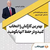 بهترین کارکنان را انتخاب کنید و در حفظ آنها بکوشید