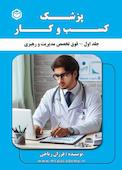 مجموعه کتاب های پزشک کسب و کار جلد 1