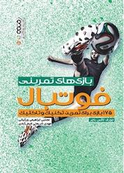 کتاب بازی های تمرینی فوتبال اثر جوزف لاکس باچر نشر انتشارات حتمی