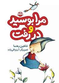 کتاب مرا بوسید و در رفت نشر شکوفه   
