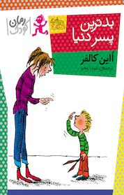 کتاب بدترین پسر دنیا اثر ااین کالفر نشر افق