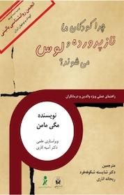 کتاب چرا کودکان ما نازپرورده و لوس می شوند؟ اثر مگی مامن نشر نسل یاسان