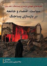 کتاب تجربههای جهانی بازسازی پساجنگ جلد 2 اثر لیلا اردبیلی نشر پژوهشکده مطالعات فرهنگی و اجتماعی