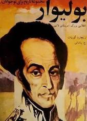 بولیوار جلد 6