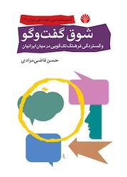 کتاب شوق گفت و گو اثر حسن قاضیمرادی نشر اختران