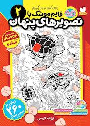 کتاب قایم موشک با تصویرهای پنهان جلد 2 اثر فرزانه کریمی نشر کتابهای قاصدک - واحد کودک و نوجوان انتشارات ذکر -