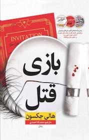 کتاب بازی قتل اثر هالی جکسون نشر نون