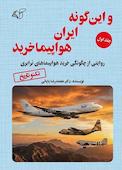 و این گونه ایران هواپیما خرید جلد 1