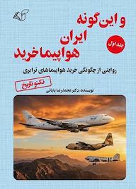 کتاب و این گونه ایران هواپیما خرید جلد 1 اثر محمدرضا بابائی نشر موسسه فرهنگی آرمان رشد