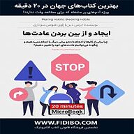 میکروبوک صوتی  ایجاد و از بین بردن عادت ها نشر فیدیبو