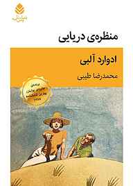 کتاب  منظره‌ی دریایی نشر قطره