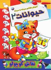 آموزش نقاشی مرحله به مرحله حیوانات 2