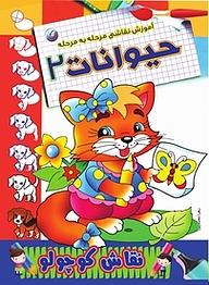 کتاب آموزش نقاشی مرحله به مرحله حیوانات 2 نشر انتشارات شیما   