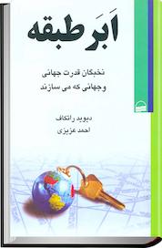 کتاب ابر طبقه اثر دیوید راتکاف نشر انتشارات کویر