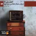 کابوس زنی که در وان حمام خانه من مرده‌بود