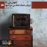 کابوس زنی که در وان حمام خانه من مرده‌بود