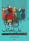 زنان پا به رکاب
