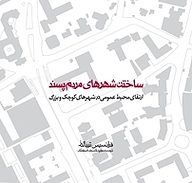 کتاب ساختن شهرهای مردم پسند نشر انتشارات روزنه   