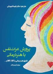کتاب پرورش عزت نفس با هنردرمانی اثر سوزان آی بوچالتر نشر مانیان