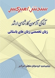 کتاب آمادگی آزمون کارشناسی ارشد زبان تخصصی زبان های باستانی نشر سنجش امیرکبیر   