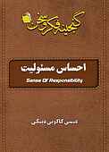 احساس مسئولیت